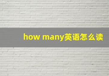 how many英语怎么读